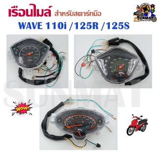 เรือนไมล์ WAVE 110i / 125R / 125S สำหรับสตาร์ทมือ