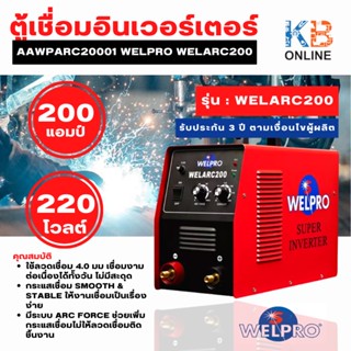 WELPRO ตู้เชื่อมอินเวอร์เตอร์ 200 แอมป์ 220 โวลต์ เครื่องเชื่อม รุ่น WELARC200 (รับประกัน 3 ปี ตามเงื่อนไขผู้ผลิต)