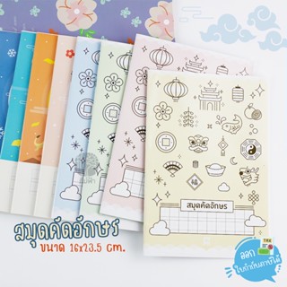 สมุด สมุดคัดอักษรจีน Elephant ขนาด 16x23.5 cm. 30แผ่น 70แกรม พิมพ์ลายตาราง