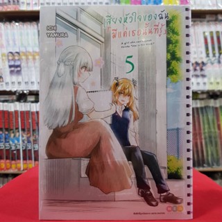 เสียงหัวใจฉัน มีแค่เธอเท่านั้นที่รู้ เล่มที่ 5 หนังสือการ์ตูน มังงะ มือหนึ่ง เสียงหัวใจฉันมีแค่เธอเท่านั้นที่รู้
