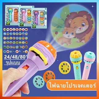 ⏰สั่งซื้อล่วงหน้า⏰ไฟฉายของเล่น ของเล่น ของเล่นเด็ก ไฟฉายการ์ตูน 48/80 ภาพ หลายแบบ สนุกกับการฉายการ์ตูนก่อนนอน