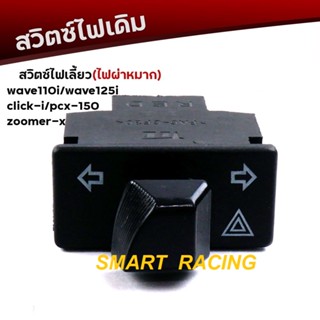 สวิทช์ ไฟเลี้ยว ผ่าหมาก Scoopy-i / WAVE110i /125i / CLICK-i / PCX / ZOOMER-X สวิท ไฟเลี้ยวผ่าหมาก