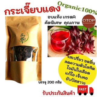 ดอกกระเจี๊ยบแดง อบแห้ง Organic100% 200กรัม คัดพิเศษ เกรดA คุณภาพ ชาสมุนไพร กระเจี๊ยบ ออแกนิค สะอาด ธรรมชาติ เครื่องดื่ม