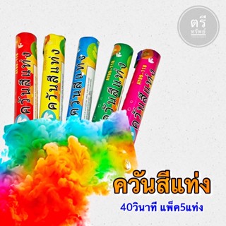 🇹🇭ส่งทันที🎊ควัน5สี40วินาที✅ร้าน 145฿