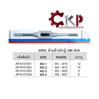 APEX ด้ามต๊าปตัวผู้ DIN 1814 มีหลายขนาดให้เลือก เบอร์ 1-4 // ราคาปลีกต่ออัน