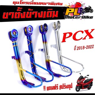 ขาตั้งข้าง ชุบโครเมี่ยม รุ่น PCX 2018-2022 ( แถมฟรี สปริงชุป 1 ตัว) ขาตั้งข้างเดิม PCX ชุบโครเมี่ยมหนาพิเศษ