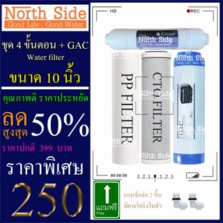 Shock Price#ไส้กรองน้ำมาตราฐาน 4 ขั้นตอนขนาด 10 นิ้ว  GAC+ Post carbon 8 นิ้ว#ราคาถูกมาก#ราคาสุดคุ้ม