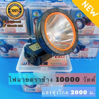 🔥ตราช้าง แท้🔥ไฟฉายคาดหัวตราช้าง 10000 วัตต์ รุ่นใหม่ล่าสุดของตราช้าง RH-5106 กันน้ำได้ แบตอึด สว่างพุ่งไกล 2000 เมตร