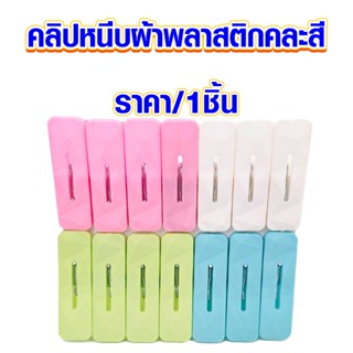คลิปหนีบผ้า พลาสติก 03 ที่หนีบผ้า 3x2.7ซม. ตะขอเกี่ยว คลิปหนีบผ้าม่าน คลิปหนีบ กิ๊บ หนีบผ้า ผ้าม่าน ตัวหนีบผ้า Clip DY