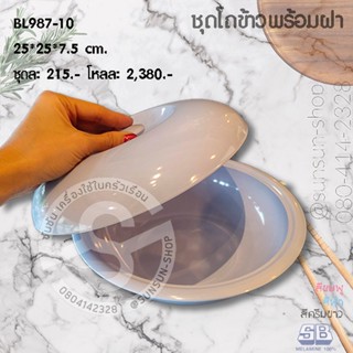 SB BL987-10 โถข้าวเมลามีน 10 นิ้ว SB Melamine สีครีม สีฟ้า สีชมพู