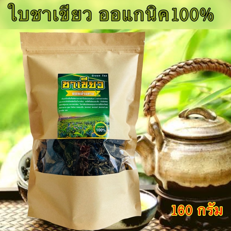 ชาเขียวดอยอ่างขางแท้ 100% จากดอย | ใบชาใหญ่ 160 กรัม