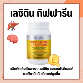 เลซิติน กิฟฟารีน Lecithin Giffarine ผสมแคโรทีนอยด์ และวิตามินอี