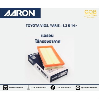 AARON กรองอากาศ TOYOTA VIOS, YARIS : 1.2 ปี 14 ขึ้นไป แอรอน ไส้กรองอากาศ โตโยต้า วีออส , ยารีส 1.2