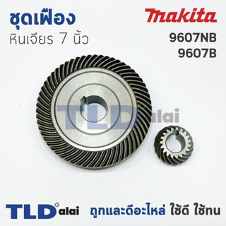 เฟือง Makita มากีต้า หินเจียร 7นิ้ว รุ่น 9607B, 9607NB