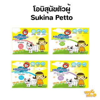 sukina petto male wrap ห่อเล็ก โอบิสำหรับสุนัขตัวผู้ ใช้ฝึกขับถ่าย ซึมซับได้ดีเยี่ยม ไม่รั่วซึม ไม่อับชื้น