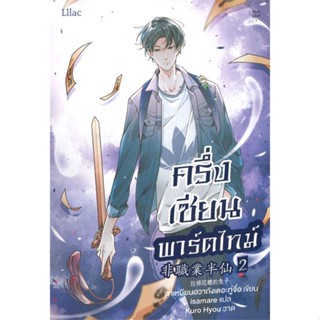 หนังสือ ครึ่งเซียนพาร์ตไทม์ เล่ม 2 หนังสือหนังสือวาย ยูริ นิยายวาย นิยายยูริ พร้อมส่ง