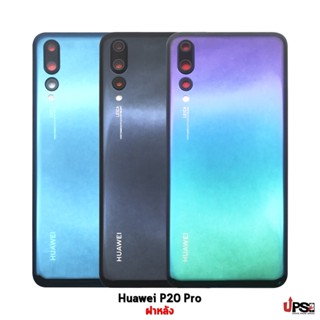 อะไหล่ ฝาหลังแท้ Huawei P20 Pro