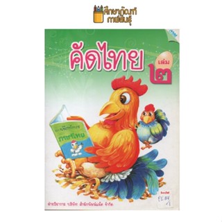 คัดไทย เล่ม2 by แม็ค