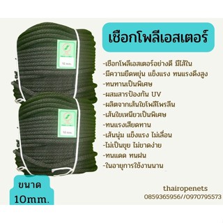 เชือกเชิงเกษตร งานสวน ขนาด 10 mm.เชือกที่อายุการใช้งานนาน ทนทานเป็นพิเศษ ผสมสารป้องกัน UV ไม่ขาดง่าย สินค้าพร้อมจัดส่ง