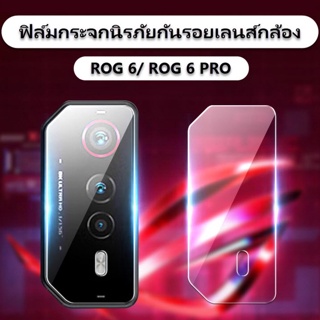 ROG6 6PRO ฟิล์มกระจกกันรอยเลนส์กล้องหลัง ROG PHONE 6 6PRO