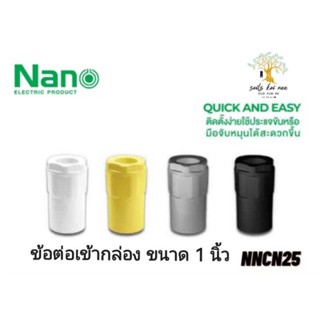 NANO ข้อต่อเข้ากล่อง (นิ้ว) ข้อต่อ NANO ขนาด 1 นิ้ว รุ่น NNCN25W(ขาว) , NNCN25Y(เหลือง) , NNCN25G(เทา) , NNCN25B(ดำ)