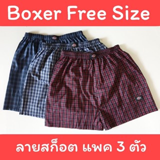 [แพคละ 3 ตัว] Boxer ลายสก็อต บ๊อกเซอร์คละลาย Free Size รุ่นยอดนิยม