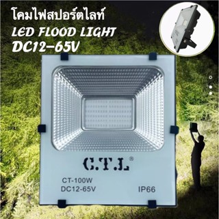 โคมไฟสปอร์ตไลท์ โคมไฟฟลัดไลท์ โคมไฟแอลอีดี โคมไฟสนาม ไฟDC ไฟรถยนต์ ไฟเรือ CTL LED FLOODLIGHT 50W 100W 12V 24V 36V 48V 60