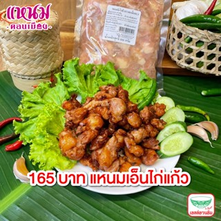 แหนมเอ็นไก่แก้ว แพ็คละ 500 กรัม ตราแหนมดอนเมือง กม.2