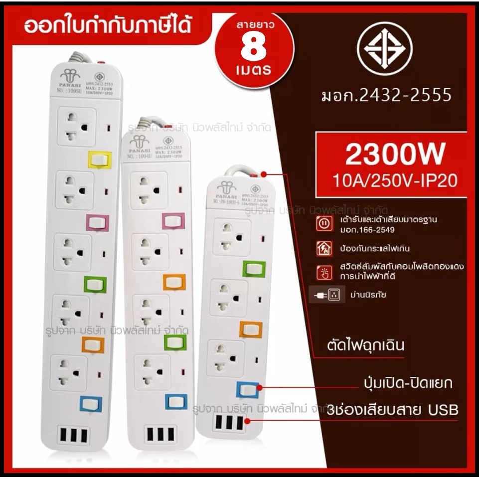 ส่งด่วน!! ปลั๊กไฟ ((4 ช่อง 3 USB 5เมตร และ 3เมตร)) 2300w PANASI รุ่น PN-1094U มีมาตราฐานไทยรองรับ – โปรปัง