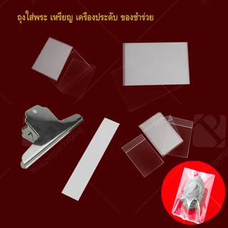 ถุงซีลพระ และ เครื่องประดับ ซองจัดเก็บ เหรียญ ของชำร่วย ช่วยรักษาผิว 100ใบ สินค้าพร้อมส่ง