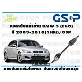 เพลาขับหน้าซ้าย BMW 5 (E60) ปี 2003-2010(1เส้น)/GSP