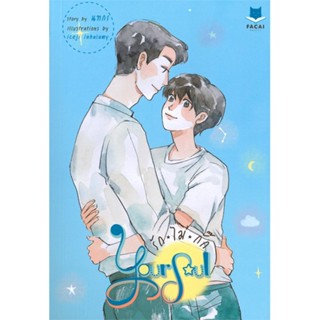 หนังสือ Your Soul รักไม่กั๊ก หนังสือหนังสือวาย ยูริ นิยายวาย นิยายยูริ พร้อมส่ง