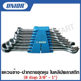 Unior ประแจแหวนข้าง - ปากตาย ตัวสั้น ชุดหุน ในคลิปพลาสติก รุ่น 125CB (125/1CB) 6 ตัวชุด และ 8 ตัวชุด