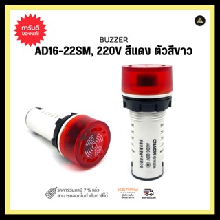 BUZZER AD16-22SM, 220V สีแดง ตัวสีขาว 22mm