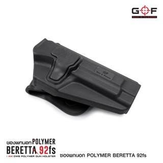 ซองปืนพกนอก Polymer Beretta 92fs (GF) วัสดุ PA66 แข็งแรง ทนทาน