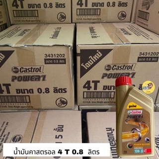 น้ำมันคาสตรอล(Castrol) สูตรpw1 10W-30 4T 0.8L ยกลัง