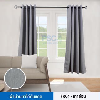 PSC ม่านหน้าต่าง FRC4 สีเทาอ่อน ผ้าม่านสำเร็จรูป ม่าน ผ้าม่านกันแสง ตาไก่อลูมิเนียม กว้าง1.30 สูง 1.50,2.10 และ 2.40