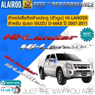 ตัวหนังสือ HI-LANDER , HI LANDER สำหรับรุ่น ISUZU D-MAX ปี 2007-2011 รุ่น ชุบ,แดง