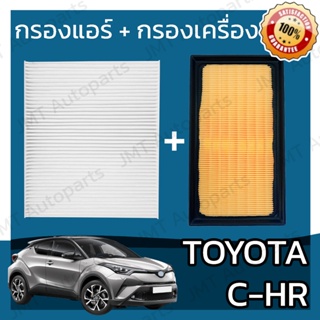 กรองแอร์ + กรองอากาศเครื่อง โตโยต้า C-HR Toyota C-HR Car A/C Filter + Engine Air Filter ซีเอชอาร์