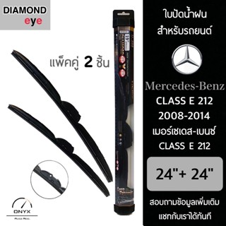 Diamond Eye 008 ใบปัดน้ำฝน สำหรับรถยนต์ เมอร์เซเดส เบนซ์ Class E 212 2008-2014 ขนาด 24/24 นิ้ว รุ่น Aero Dynamic