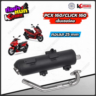 ท่อผ่าหมก PCX160 -Click160 Kman มอก.341/2543