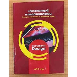 9786165885614 หลักการและทฤษฎีการออกแบบการสอบ (PRINCIPLES AND THEORIES OF INSTRUCTIONAL DESIGN)