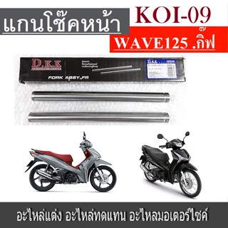 แกนโช๊คหน้า WAVE125 NEW (กิ๊ฟ) (35) WAVE125 NEW เกรดAAA แกนโช้คเดิม wave 125 new  กิ๊ฟ  35นิ้ว พร้อมส่ง เวฟ125