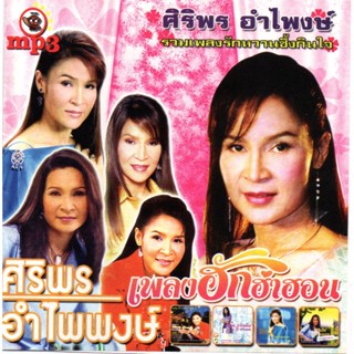 [ CD-MP3 , USB-MP3 ] ศิริพร อำไพพงษ์