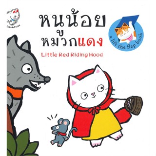 หนังสือ หนูน้อยหมวกแดง : Little Red Riding Hood  หนังสือนิทาน  หนังสือภาพ/นิทาน สินค้าพร้อมส่ง