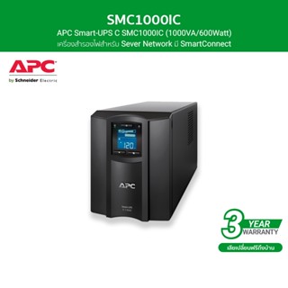 APC เครื่องสำรองไฟ (100VA/600WATT) AVR Sinewave 8 IEC Outlet Smartconnect รหัส SMC1000IC รุ่น Smart UPS