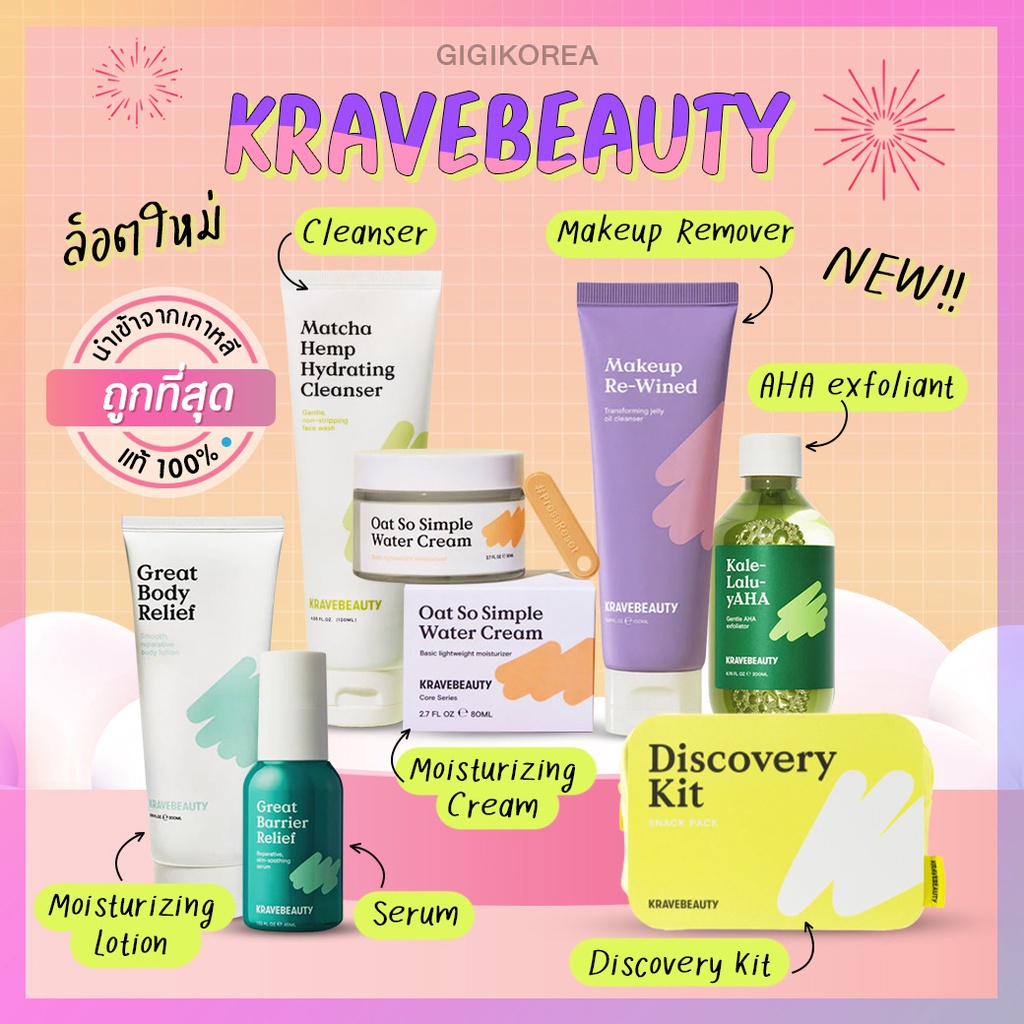 ✅พร้อมส่ง ของแท้ ถูกที่สุด Krave Beauty Great Barrier , Kale-Lalu yAHA , Matcha Cleanser , Oat Cream