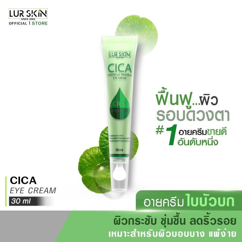 ส่งฟรี ส่งไว LUR SKIN CICA EYE CREAM 30ml อายครีมใบบัวบก ครีมรอบดวงตา ลดริ้วรอย แก้รอยคล้ำรอบดวงตา