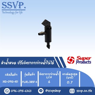 หัวน้ำหยด ปรับอัตราการจ่ายน้ำไม่ได้ รุ่น FLAG DRIP 4  อัตราการจ่ายน้ำ 4 L/H  รหัสสินค้า 352-0912-50 บรรจุ 50 ตัว