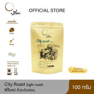 City roast ซิตี้โรสต์ (เมล็ดกาแฟคั่วอ่อน) ;100g